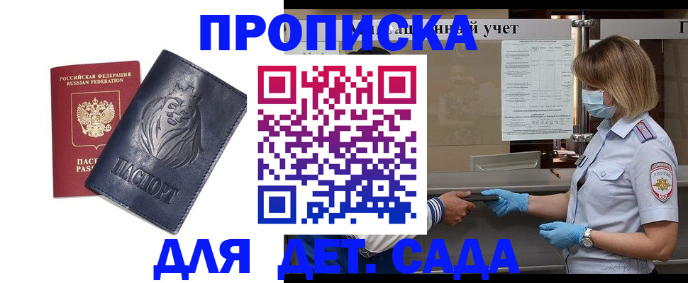 купить прописку в Десногорске